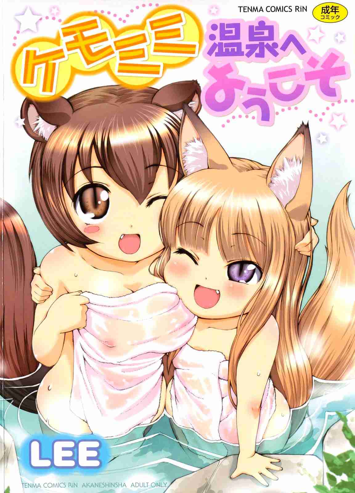 Reading Kemomimi Onsen e Youkoso Original Hentai by Lee リー 1