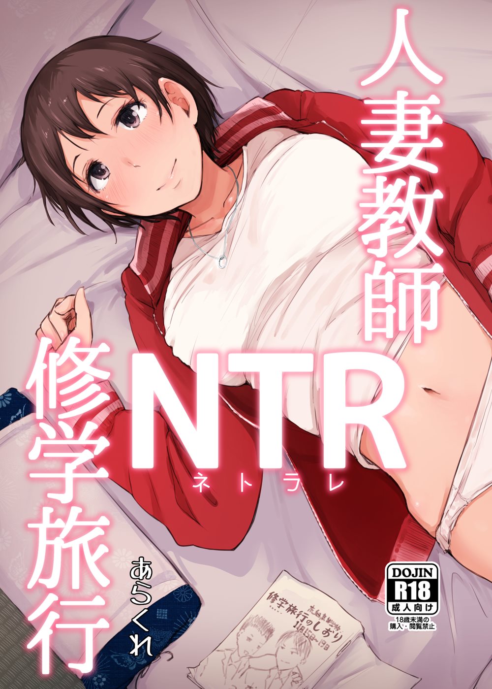 Hitozuma To NTR Chounai Ryokou