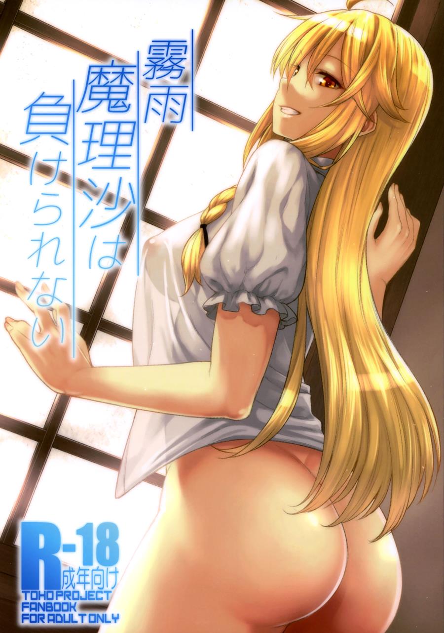 Reading Kirisame Marisa Wa Makerarenai Doujinshi Hentai By Hiroya 1 Kirisame Marisa Wa 1496