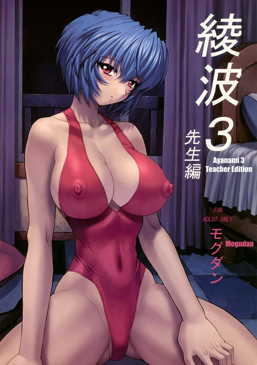 Reading Ayanami Rei 00 Doujinshi Hentai By Mogudan 4 Ayanami 3 